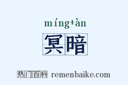 冥暗是什么意思的图片